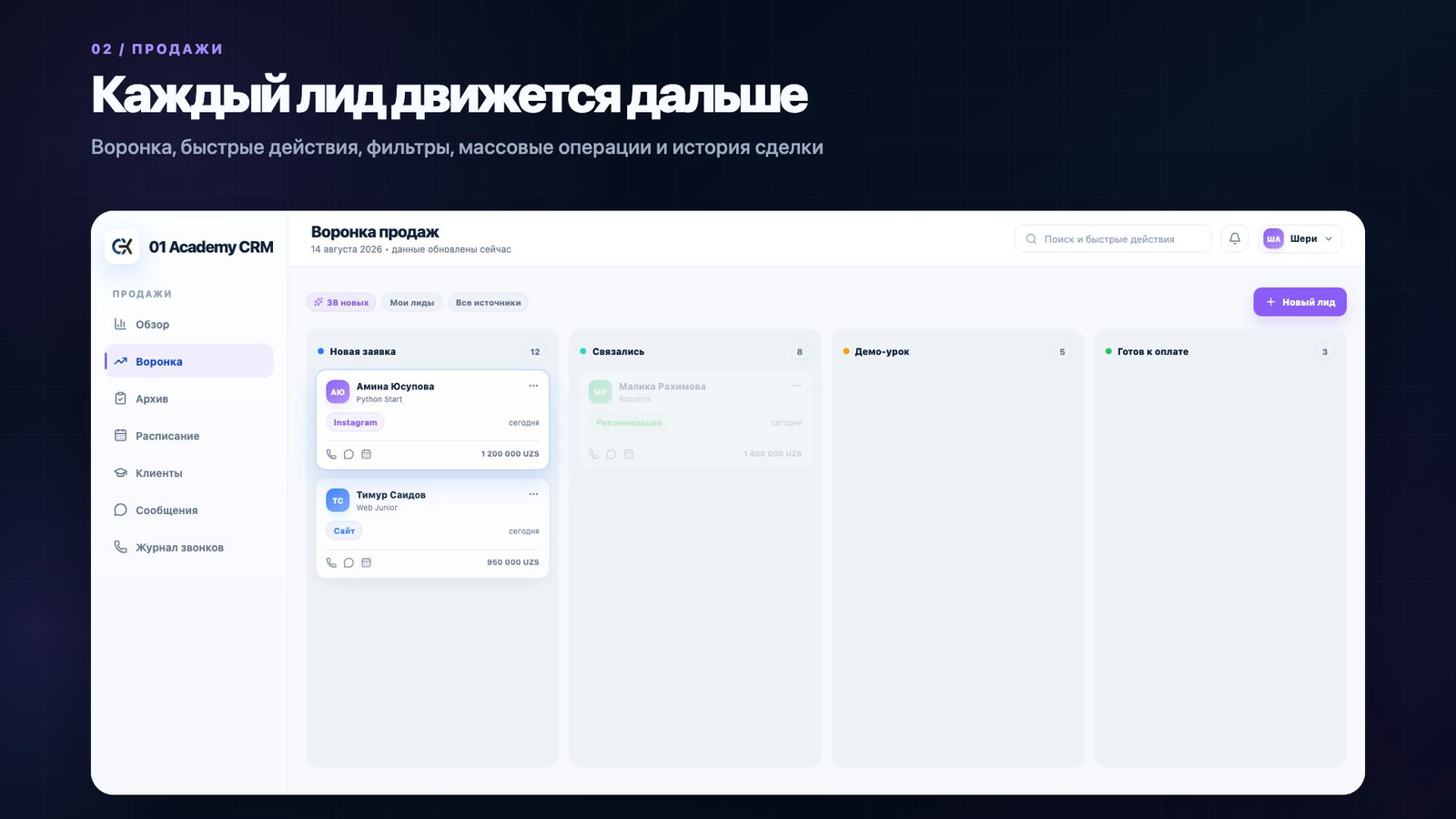 Воронка продаж 01Academy CRM