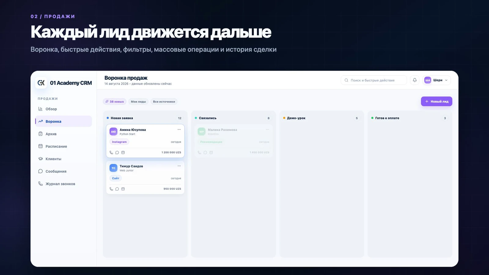 Воронка продаж 01Academy CRM