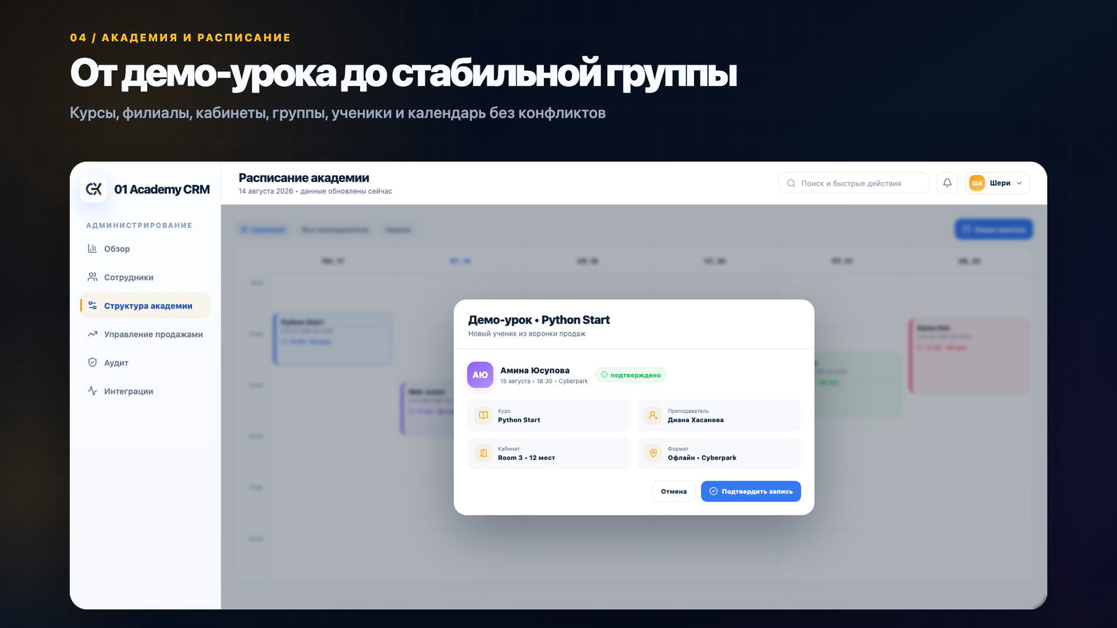 Расписание академии в 01Academy CRM